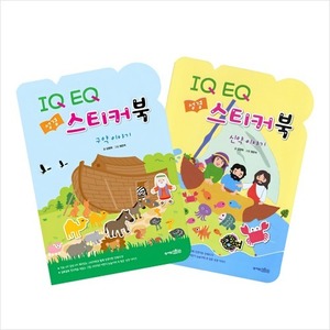 IQ EQ 성경 스티커북 (구약/신약) 어린이성경동화